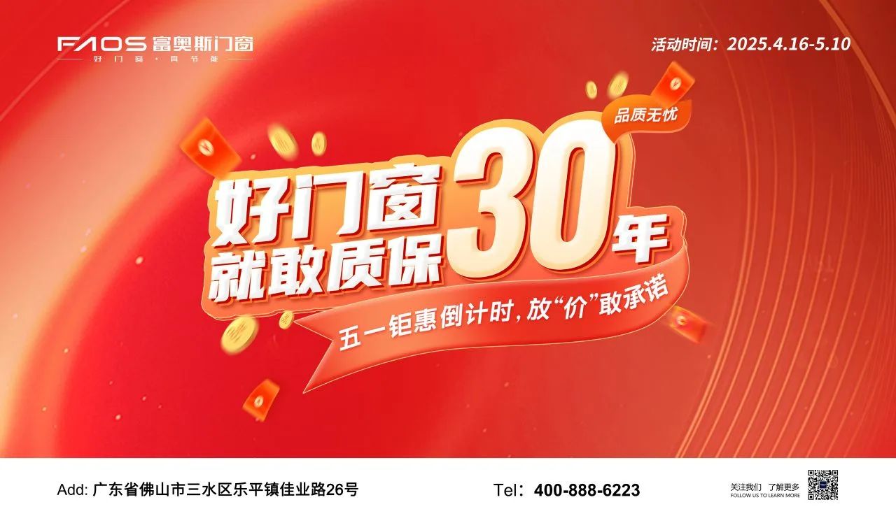 五一盛惠 | 好門窗就敢質保30年，品質無憂購！